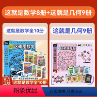 [组合更划算]这就是数学+几何 全17册 [正版]这就是数学全8册+这就是几何全9册5-12岁JST让孩子爱上的漫画书