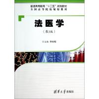 正版新书]法医学(第2版全国高等院校规划教材)乔世明97873023662