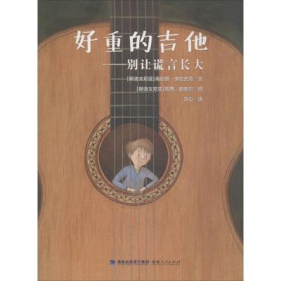 好重的吉他——别让谎言长大