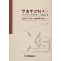 正版新书]学生本位视角下大学生教育管理与实践探索白芳97875170