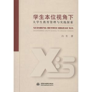 正版新书]学生本位视角下大学生教育管理与实践探索白芳97875170