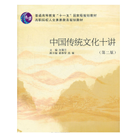 正版新书]中国传统文化十讲(第2版高职院校人文素质教育规划教材