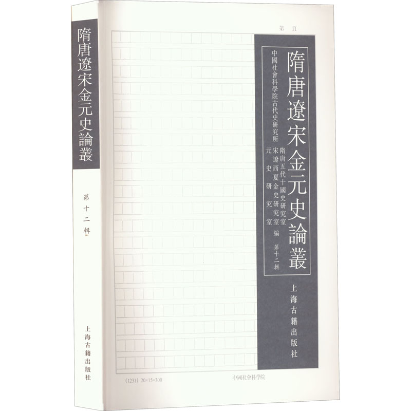 醉染图书隋唐辽宋金元史论丛 2辑9787573203953