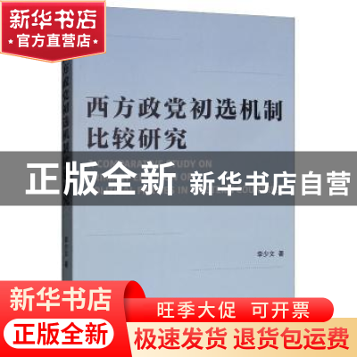 正版 西方政党初选机制比较研究 李少文著 上海三联书店 97875426