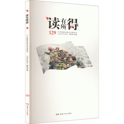 正版新书]读有所得 129《读有所得》编辑部 编9787572605284