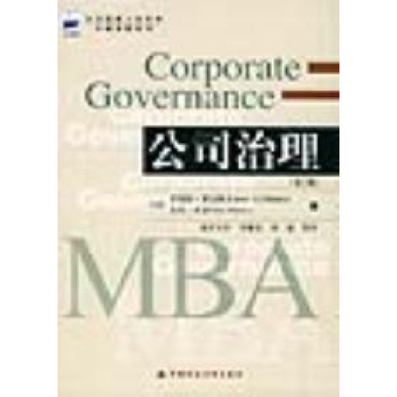 正版新书]公司治理(D二版)——全美最新工商管理权威教材系列