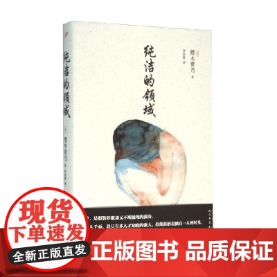 纯洁的领域 樱木紫乃 著 小说