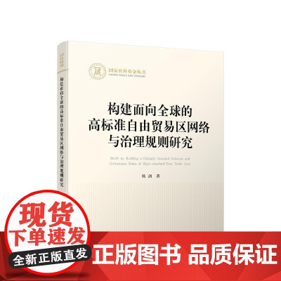 正版 构建面向全球的高标准自由贸易区网络与治理规则研究 韩剑著 人民出版社