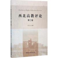 正版新书]西北高教评论(第3卷)宋觉9787520306201