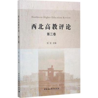 正版新书]西北高教评论(第3卷)宋觉9787520306201