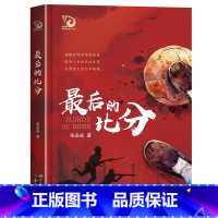 最后的比分 [正版]后的比分长江少年儿童出版社张品成2023年广东朝阳读书四年级小学生课外书笔墨书香经典阅读