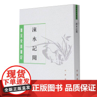 涑水记闻/唐宋史料笔记 中华书局