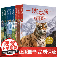 沈石溪动物小说全集 正版全套8册 全系列的书 小学生四五六年级课外阅读书籍儿童文学系列读读物经典书目书