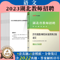 [醉染正版]中公2023年湖北省教师招聘考试中学小学语文历年真题试卷题库学科专业知识教师编制考试入编用书农村义务教师小学