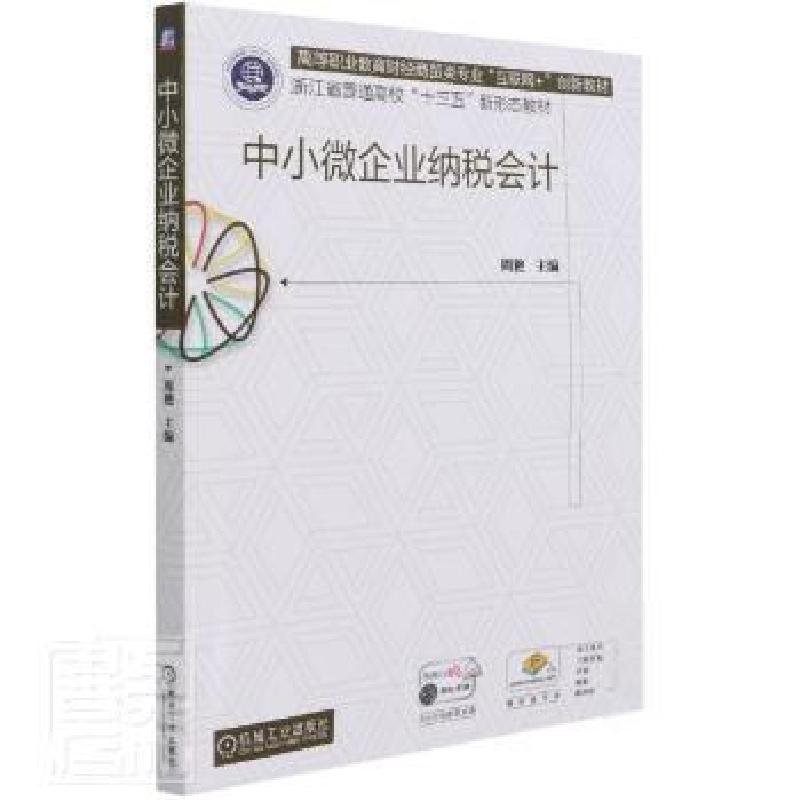 正版新书]中小微企业纳税会计周艳机械工业出版社9787111688020