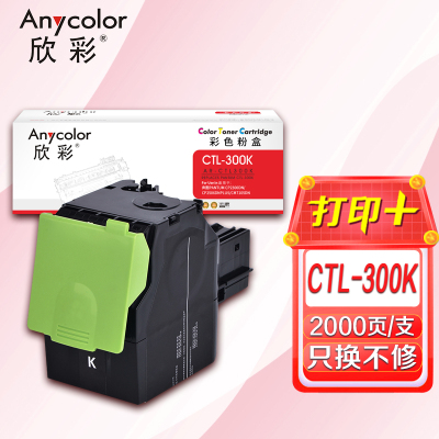 欣彩 CTL-300黑色粉盒 AR-CTL300K 适用奔图PANTUM CP2300DN CP2506DN PLUS