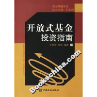 正版新书]开放式基金投资指南王连洲9787504941558