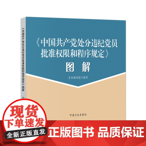 《中国共产党处分违纪党员批准权限和程序规定》图解 本书编写组 编写 中国方正出版社 正版书籍