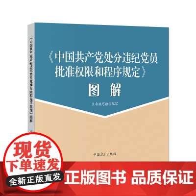 《中国共产党处分违纪党员批准权限和程序规定》图解 本书编写组 编写 中国方正出版社 正版书籍