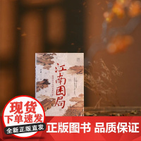 万有引力书系 江南困局 晚明士大夫的危机时刻 晚明江南 十面埋伏 从奴仆士大夫到皇帝 一起走入生死一线的危机时刻