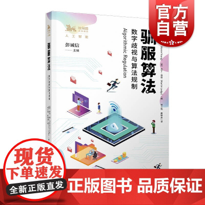 驯服算法数字歧视与算法规制 凯伦杨著 独角兽人工智能丛书 机器人是人吗人工智能与法律的对话 批判区块链 上海人民出版社