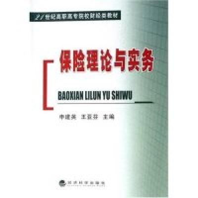 正版新书]保险理论与实务申建英 王亚芬9787505852907