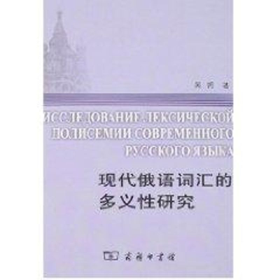 [M]现代俄语词汇的多义性研究-9787100053006