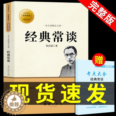 [醉染正版]经典常谈朱自清著的八年级下册课外书必读正版名著书籍 初中版8下书目金典长谈常读畅谈人民文学出版社中华书局
