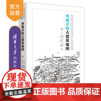 [正版]西藏清海古建筑地图 陈迟 清华大学出版社 传统史地著述历史地理西藏青海古建筑