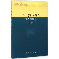 正版新书]"一带一路":机遇与挑战王义桅9787010147888