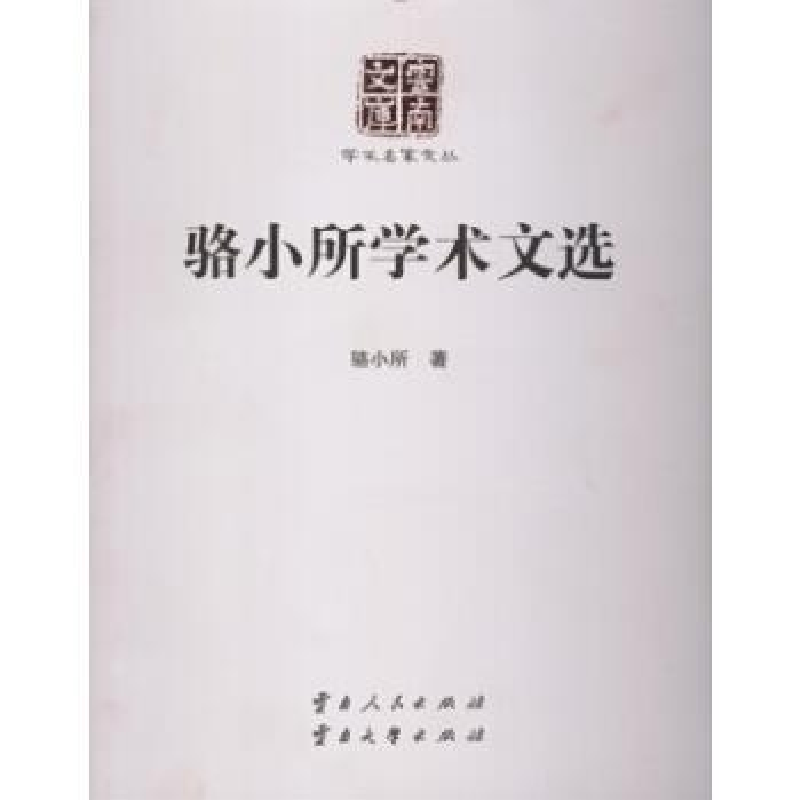 正版新书]骆小所学术文选骆小所9787222131156