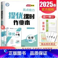 [九年级下册]化学沪教版 九年级/初中三年级 [正版]2025亮点给力提优课时作业本七八九年级上册下册 语文数学英语物理