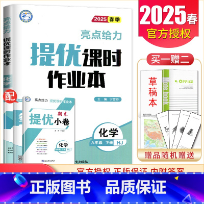 [九年级下册]化学沪教版 九年级/初中三年级 [正版]2025亮点给力提优课时作业本七八九年级上册下册 语文数学英语物理