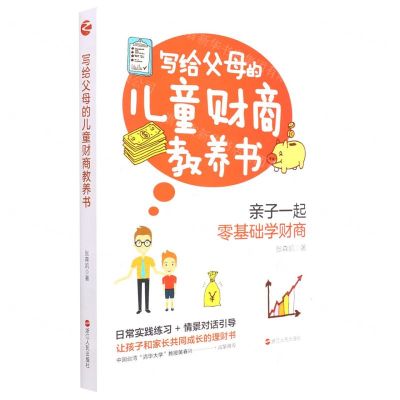 [N]写给父母的儿童财商教养书-9787213107344