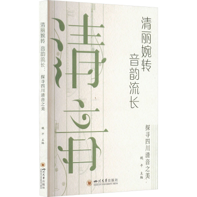 正版新书]清丽婉转 音韵流长 探寻四川清音之美魏平978756906151