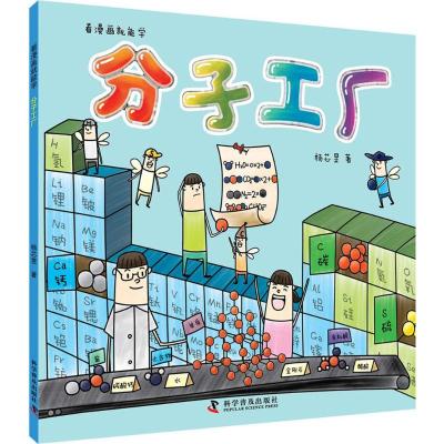 看漫画就能学:分子工厂(彩图版)