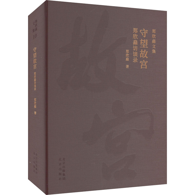 守望故宫 郑欣淼访谈录