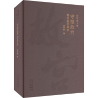 守望故宫 郑欣淼访谈录