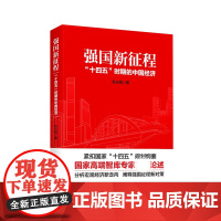 强国新征程(十四五时期的中国经济)