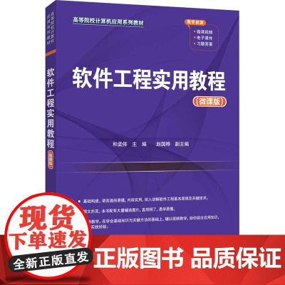 软件工程实用教程微课版 和孟佯 赵国桦 9787302682189 清华大学出版社 高等院校计算机应用系列教材