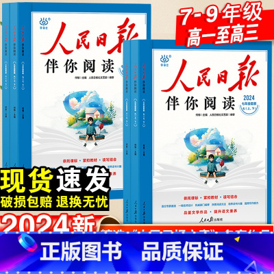 [全2册]上册+下册·伴你阅读 高中一年级 [正版]2024人民日报伴你阅读初中七年级八九年级上下册高中高一高二高三人民