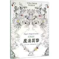 正版新书]皮帕的魔法花园皮帕·罗西著9787547309285