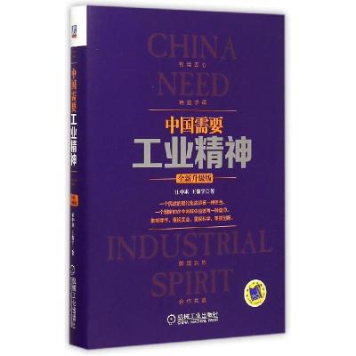 正版新书]中国需要工业精神(全新升级版)汪中求9787111494850