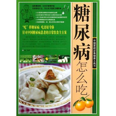 正版新书]糖尿病怎么吃李章9787530876206