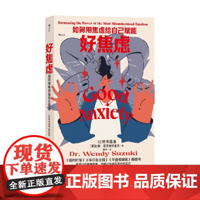 好焦虑 如何用焦虑给自己赋能 铃木温迪等 著 励志与成功