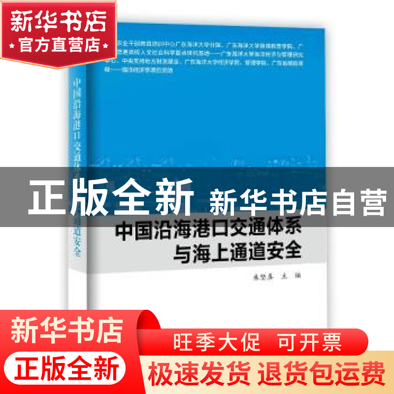 正版 中国沿海港口交通体系与海上通道安全 朱坚真主编 海洋出版