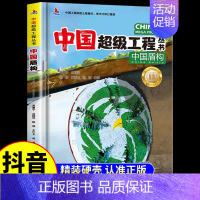 [单本]中国盾构 [正版]抖音同款中国超级工程丛书全3册小学生航空航天高铁建筑科普类课外书籍 少儿科学绘本漫画书小学揭秘