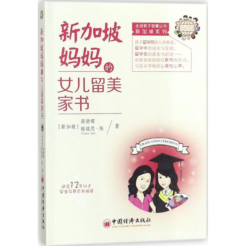 正版新书]新加坡妈妈的女儿留美家书(新加坡)高倩晖,格瑞思·陈