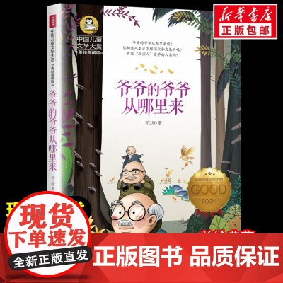 爷爷的爷爷从哪里来 美绘典藏版 正版贾兰坡 儿童文学美绘典藏版二三四五六年级课外书阅读经典书目中小学生阅读书籍诗集寒暑假
