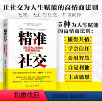 [正版] 精准社交:让社交为人生赋能的高情商法则 学习5大高情商社交法为人生赋能 社科经管书籍